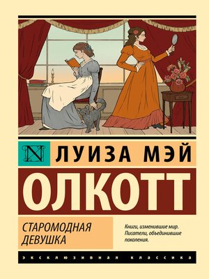 cover image of Старомодная девушка